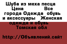 Шуба из меха песца › Цена ­ 18 900 - Все города Одежда, обувь и аксессуары » Женская одежда и обувь   . Томская обл.